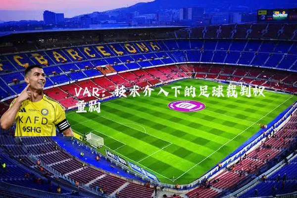 VAR：技术介入下的足球裁判权重构