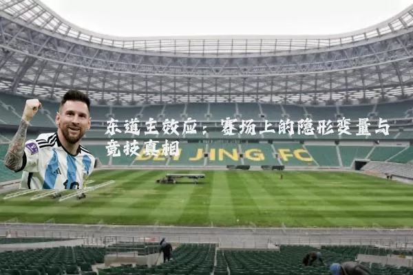 东道主效应:赛场上的隐形变量与竞技真相
