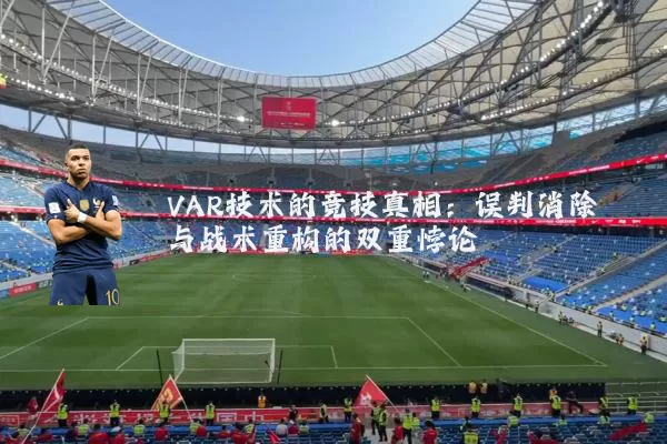 VAR技术的竞技真相:误判消除与战术重构的双重悖论
