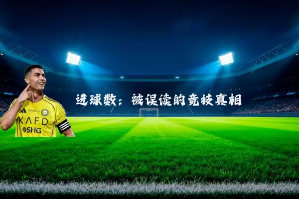 进球数:被误读的竞技真相