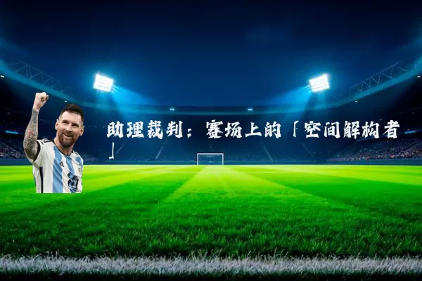 助理裁判：赛场上的「空间解构者」