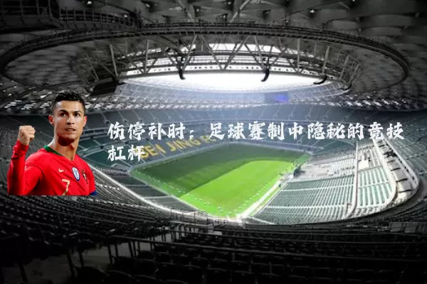 伤停补时:足球赛制中隐秘的竞技杠杆