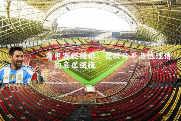 意甲赛程编排:竞技公平与地理博弈的底层逻辑