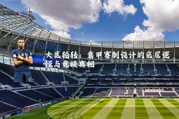 大区轮转：意甲赛制设计的底层逻辑与竞技真相