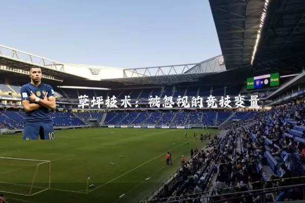 草坪技术:被忽视的竞技变量