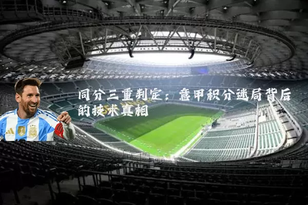 同分三重判定:意甲积分迷局背后的技术真相