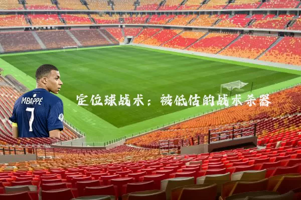 定位球战术：被低估的战术杀器