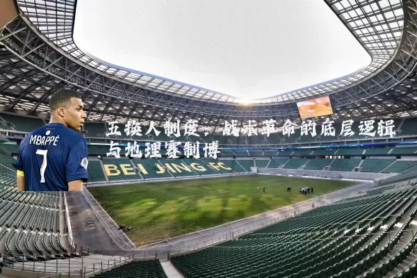 五换人制度:战术革命的底层逻辑与地理赛制博弈
