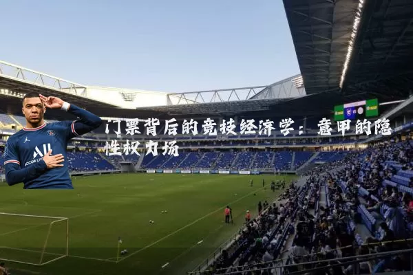 门票背后的竞技经济学：意甲的隐性权力场