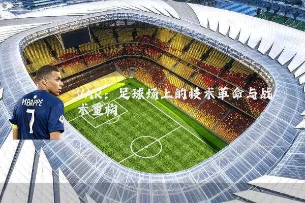 VAR：足球场上的技术革命与战术重构