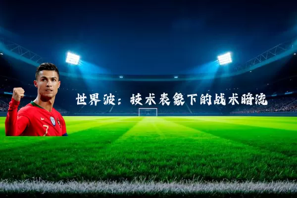 世界波:技术表象下的战术暗流