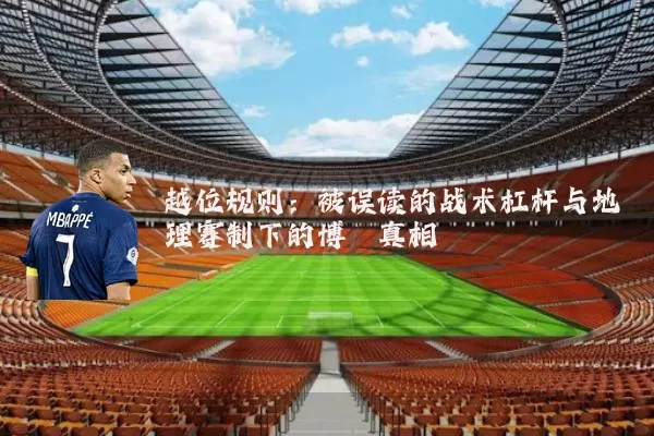 越位规则：被误读的战术杠杆与地理赛制下的博弈真相