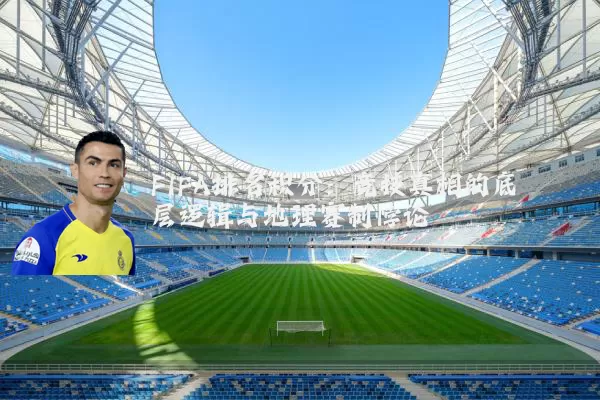 FIFA排名积分：竞技真相的底层逻辑与地理赛制悖论