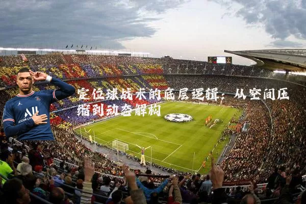 定位球战术的底层逻辑:从空间压缩到动态解构