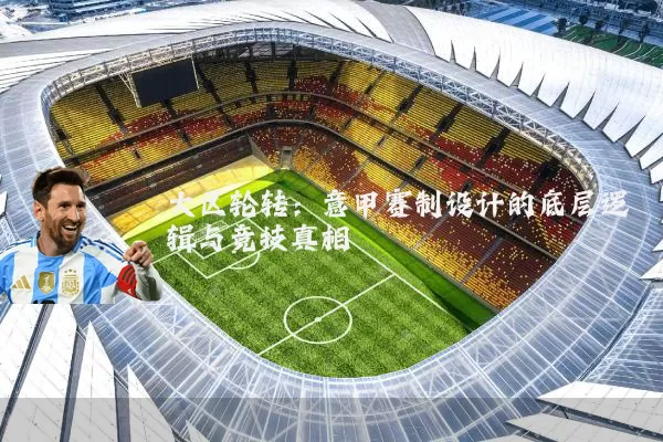 大区轮转:意甲赛制设计的底层逻辑与竞技真相