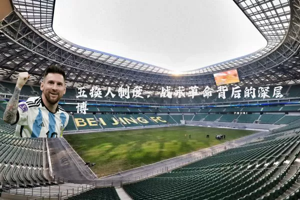 五换人制度：战术革命背后的深层博弈