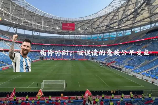 伤停补时:被误读的竞技公平支点