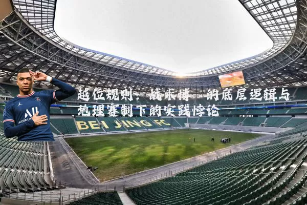 越位规则:战术博弈的底层逻辑与地理赛制下的实践悖论