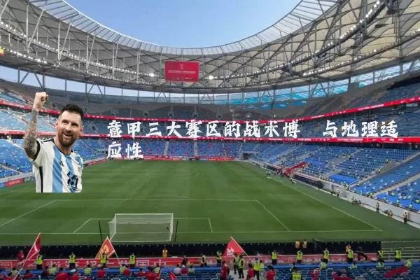 意甲三大赛区的战术博弈与地理适应性