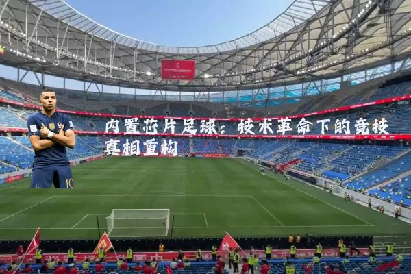 内置芯片足球:技术革命下的竞技真相重构